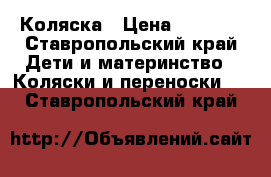 Коляска › Цена ­ 5 500 - Ставропольский край Дети и материнство » Коляски и переноски   . Ставропольский край